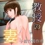 教授の妻