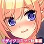 寝取られ妹千佳 〜お兄ちゃんが選んでくれないから、他の男に抱かれちゃった…〜 モザイクコミック総集編