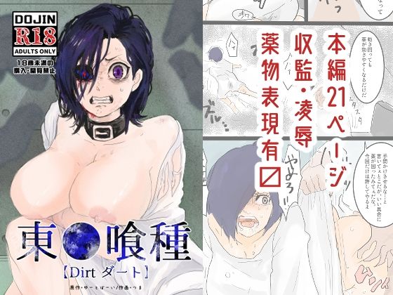 東●喰種【Dirt】 画像9
