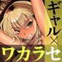隣の家のガバマンをワカラセたい！