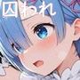 囚われヒロイン レ●編