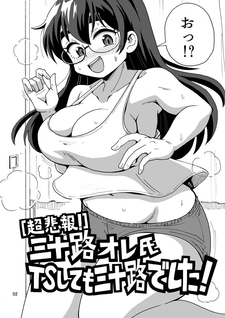 ［超悲報！］三十路オレ氏TSしても三十路でした！ 画像2
