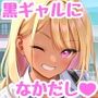 黒ギャルと白い精液の相性の良さは異常。
