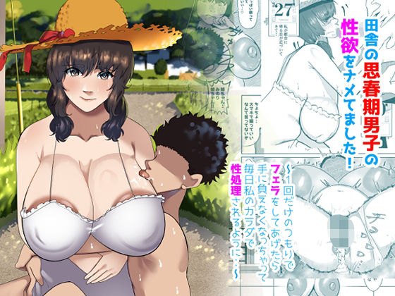 田舎の思春期男子の性欲をナメてました!〜1回だけのつもりでフェラをしてあげたら手に負えなくなっちゃって毎日私のカラダで性処理されるように・・〜【ふゅ〜じょん】