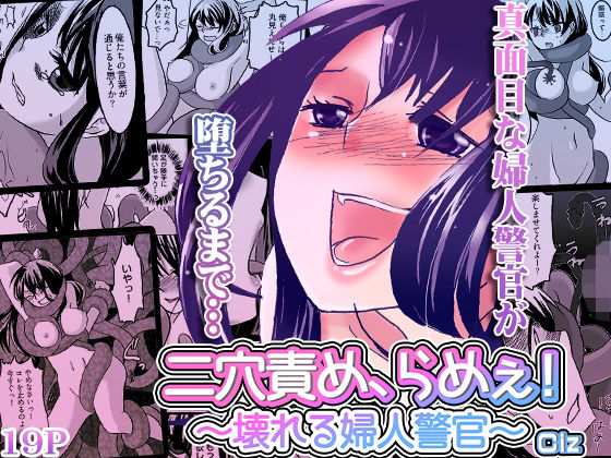 二穴責め、らめぇ！〜壊れる婦人警官〜の画像