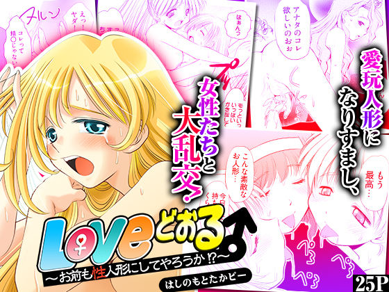 Loveどぉる 〜お前も性人形にしてやろうか!?〜