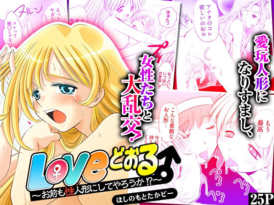 Loveどぉる 〜お前も性人形にしてやろうか！？〜の画像