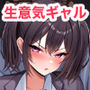 生意気ギャル生徒の躾け方