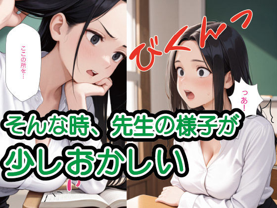 サンプル画像2:真面目で厳しい女教師さん、実は敏感乳首だった件。放課後の個別指導で乳首カリカリして絶頂させた話(乳首クレイジー) [d_628573]