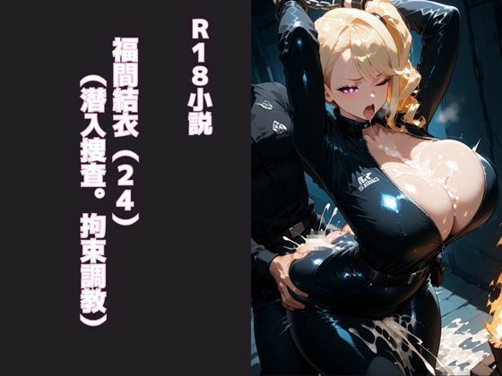 福間結衣（24）（潜入捜査。拘束調教）