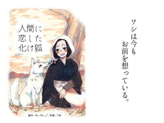 【人間に恋した化け狐】つま