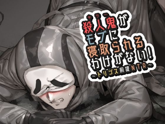 殺●鬼がモブに寝取られるわけがない!【空色イン】