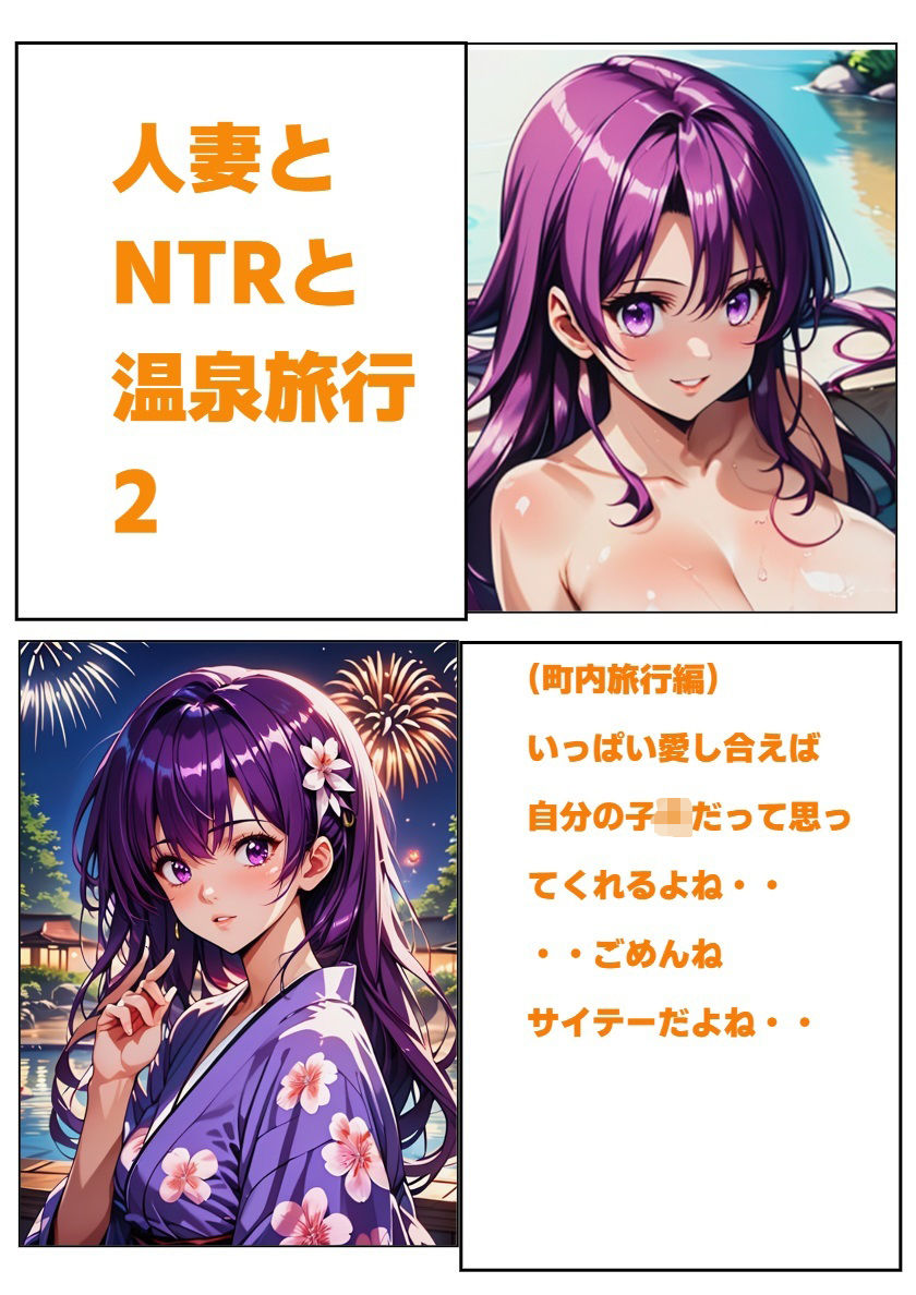 人妻とNTRと温泉旅行2 画像1