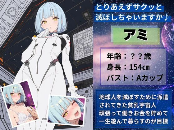 サンプル画像1:悪の貧乳ロリ宇宙人に媚薬のませて中出しSEXし退治した話(ふか) [d_628703]