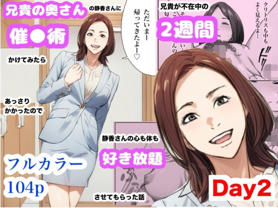 兄貴の奥さんの静香さんに催●術かけてみたらあっさりかかったので、兄貴が不在中の2週間、静香さんの心も体も好き放題させてもらった話（Day2）【Urarok】
