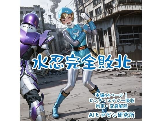 水忍完全敗北【AIヒロピン研究所】