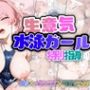 生意気水泳ガール 特別指導