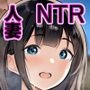 僕だけに甘えさせてくれる巨乳Jk妻を他の男に抱かせてみた11