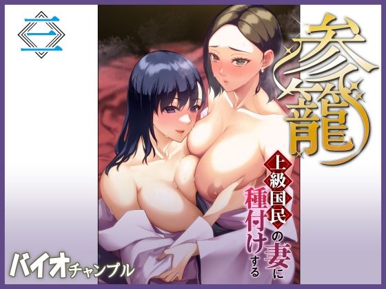 参篭 三 -上級国民の妻に種付けする方法-【NTR】