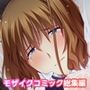 濡れ透けセックス快楽宴 〜大切な人を守るために穢される姉と彼女〜 モザイクコミック総集編