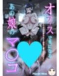 オフィスで気になるあの娘のマ○コ