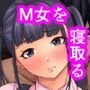 便利屋さんは寝取り屋さん3〜M＆M編〜