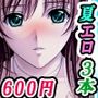 【3作品セット600円】「夏のエロ開放！美女たちと本能のままに」