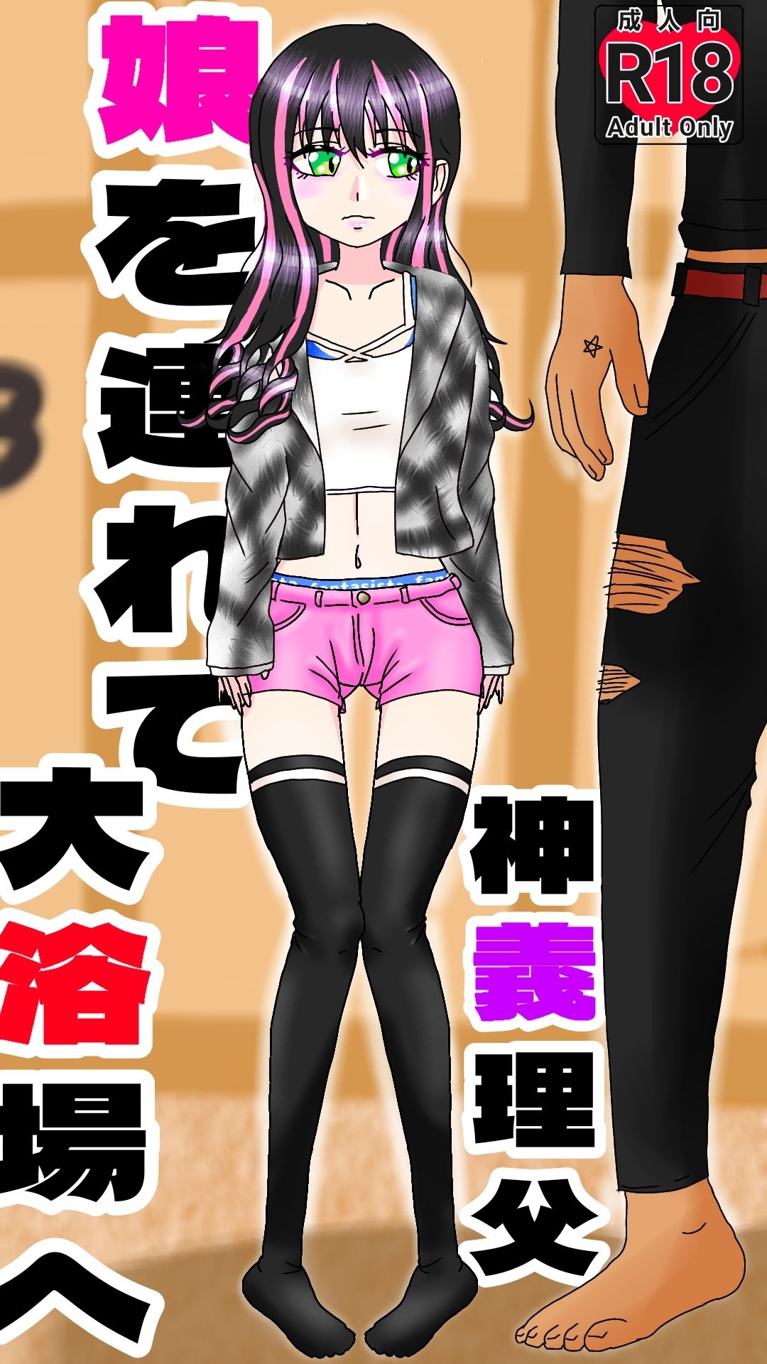 神義理父(パパ)娘を連れて大浴場へ_3