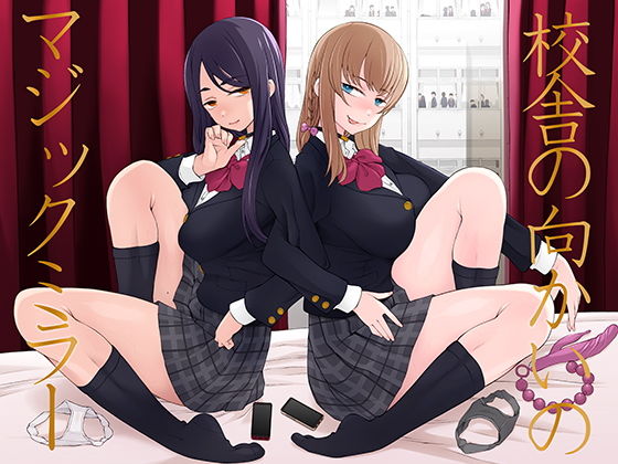 校舎の向こうのマジックミラー 学友が見える窓の内側で私達は全裸になって弄ばれるの…