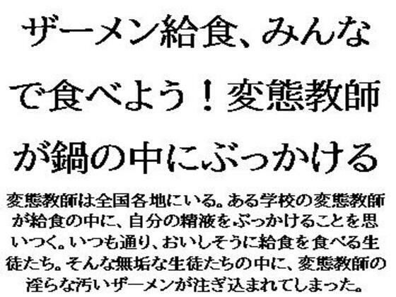 ザーメン給食、みんなで食べよう!変態教師が鍋の中にぶっかける