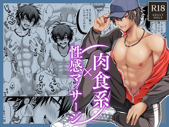 肉食系×性感マッサージ
