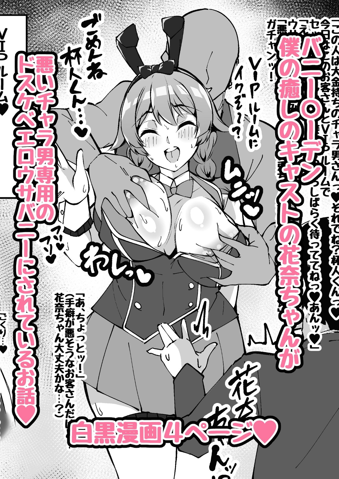 【NTRミニ漫画】僕の癒しのキャストの花奈ちゃんがチャラ男専用のエロウサバニーにされたお話 画像1