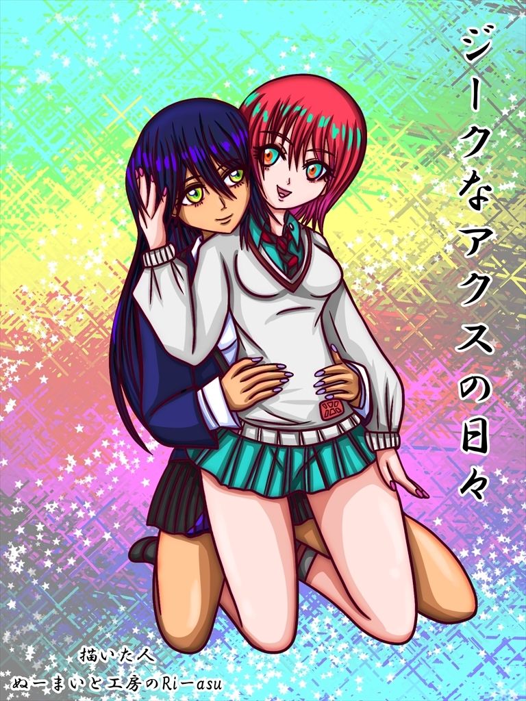 サンプル画像1:ジークなアクスの日々(ぬーまいと工房) [d_629259]