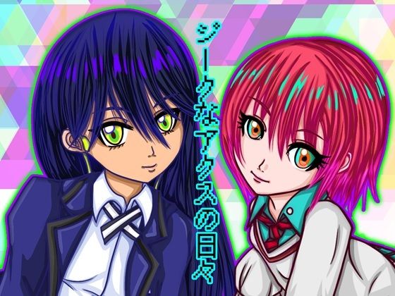 ジークなアクスの日々【ぬーまいと工房】