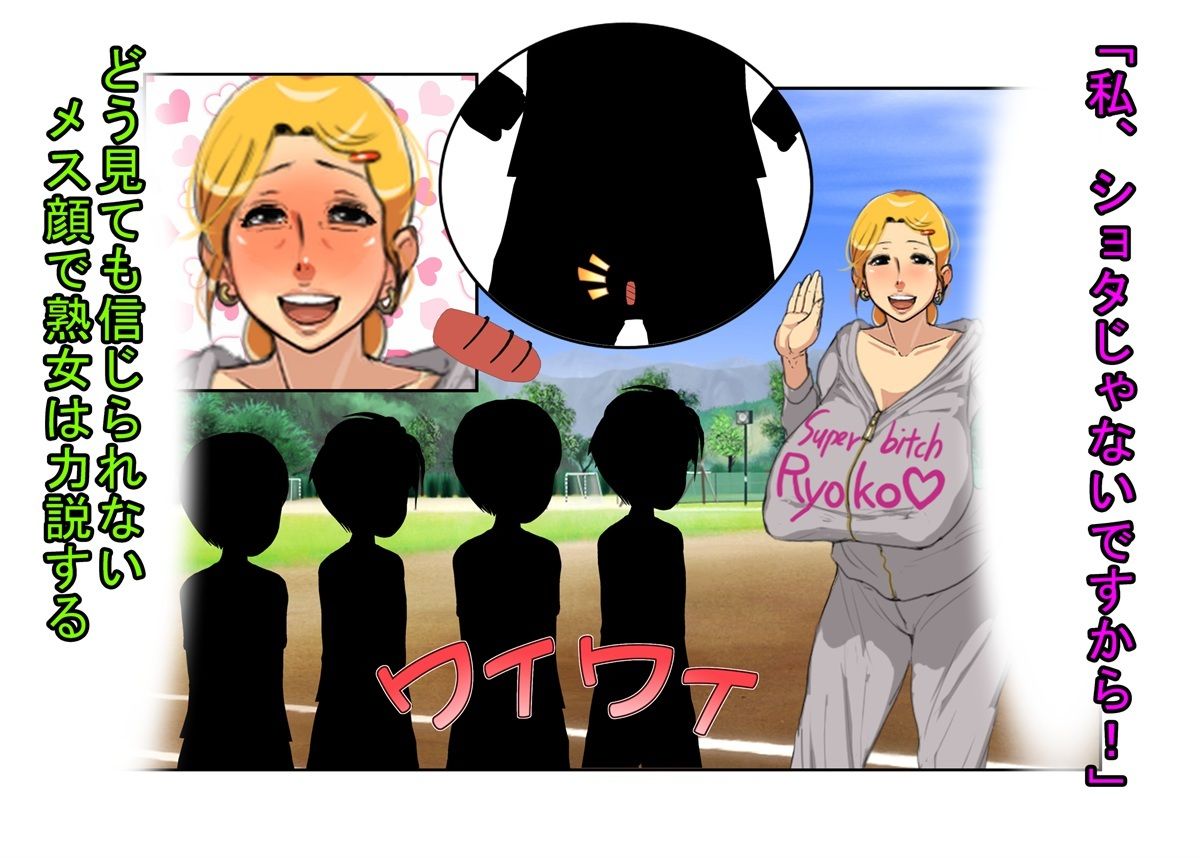 サンプル画像1:『デカ過ぎ！  陰キャ坊やの肉バット』爆乳熟女監督サエミ38歳が巨根ショタを一人食うや、今までの我慢が祟って欲望を押さえきれず、残りの選手も全員食ってしまう話(うさロボ屋) [d_629290]