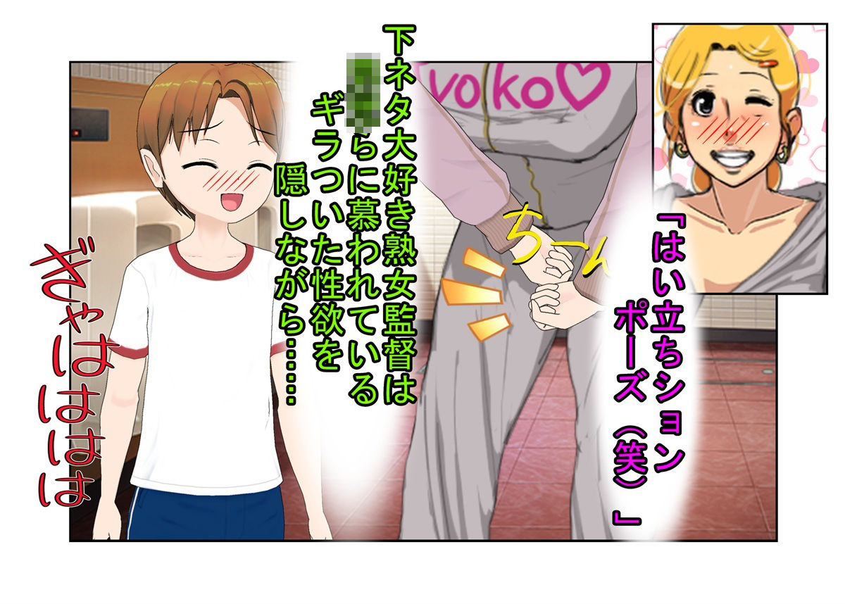 『デカ過ぎ! 陰キャ坊やの肉バット』爆乳熟女監督サエミ38歳が巨根ショタを一人食うや、今までの我慢が祟って欲望を押さえきれず、残りの選手も全員食ってしまう話 画像2