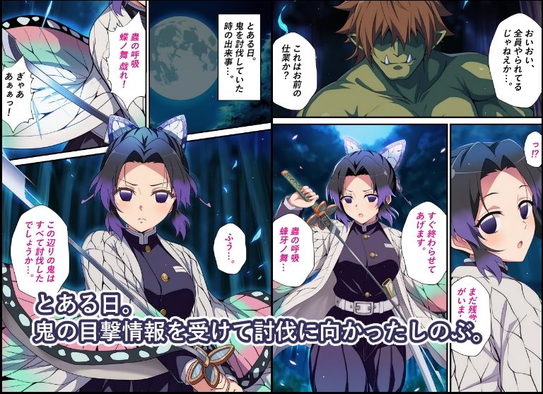 鬼狩り少女の受難〜蟲柱の敗北編〜 画像1