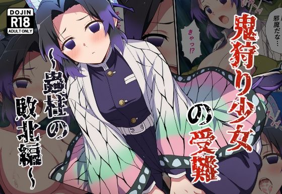 鬼狩り少女の受難〜蟲柱の敗北編〜
