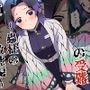 鬼狩り少女の受難〜蟲柱の敗北編〜