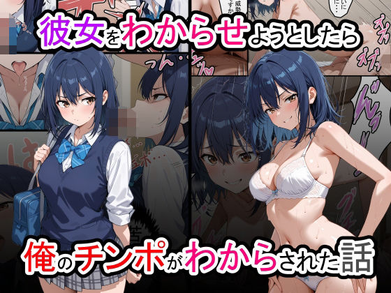 彼女をわからせようとしたら俺のチンポがわからされた話