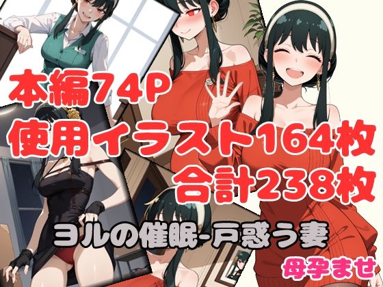 ヨルの催●-戸惑う妻 母孕ませ