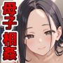 家庭内托卵ってアリですか？前編
