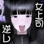 新人研修は、女上司の性玩具（仮）になることでした。