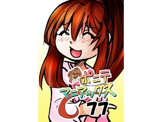 【［隔週刊］ポニテマニアックス 第77話 「慣れ」 〜47歳エロビデオ屋店員が深夜バイト中に拾った痴女が最強宇宙人でしたーン〜】studio みゃーび