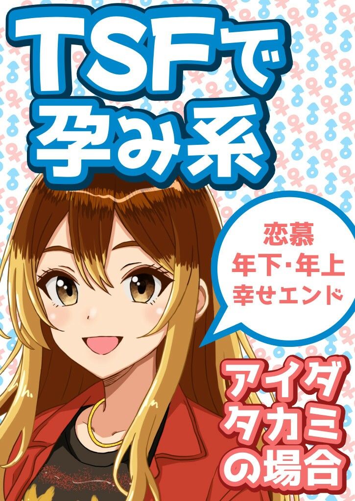 TSFで孕み系  アイダタカミの場合 画像1