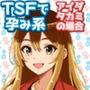 TSFで孕み系  アイダタカミの場合