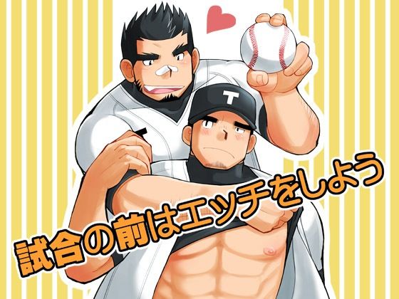 試合の前はエッチをしよう