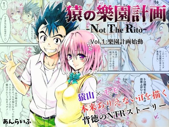 猿の樂園計画 -Not The Rito- Vol.1:樂園計画始動【あんらいふ】