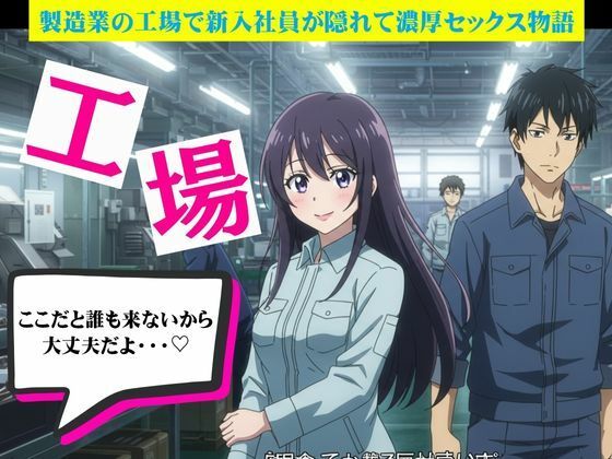【工場で起きたハプニング2作｜製造業の工場で新入社員が隠れて濃厚セックス】艶姫