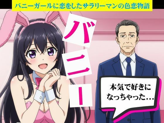 【バニーガールに恋したサラリーマンと風俗嬢に恋したサラリーマン】艶姫